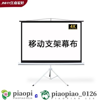 60-120寸江南宏葉支架布幕 投影布幕 家用便攜式布幕 移動投影儀布幕 高畫質投影機螢幕