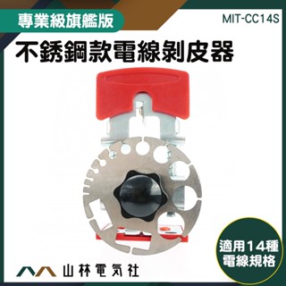『山林電氣社』剝皮機 剝線器 壓線鉗 電線去皮器 不鏽鋼 MIT-CC14S 方便攜帶 電線剝皮器 電線剝離器 割電線