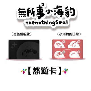 無所事事 小海豹 卡片型悠遊卡【楊竹科技獨家販售 】