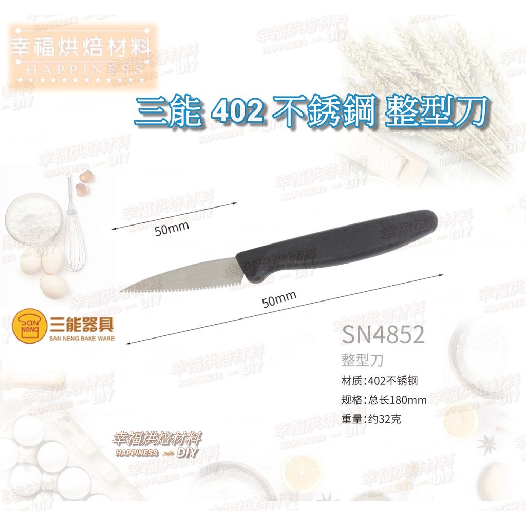 【幸福烘焙材料】三能 不銹鋼 麵包整型刀 SN4852 不鏽鋼歐式麵包整形刀 歐式麵包刀 不鏽鋼麵包刀