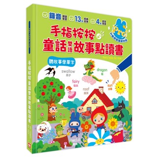 *安可童書* 幼福 手指按按認知圖畫點讀書 最划算的手指點讀書 另有最新款 手指按按童話故事點讀書 等多款