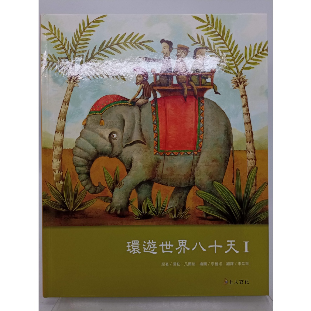 【月界二手書店2S】環遊世界八十天 I－西洋經典名著（精裝本）_儒勒．凡爾納_李紫蓉_上人文化　〖少年童書〗DHO