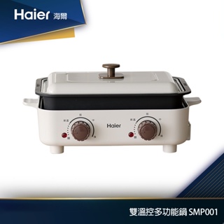 Haier海爾 雙溫控多功能鍋/電火鍋/電烤盤 SMP001