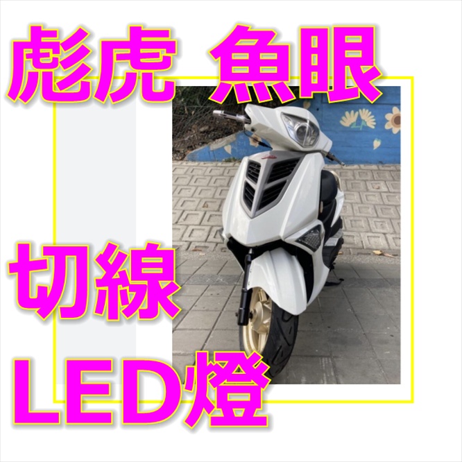 PGO彪虎魚眼大燈H4直上LED 彪虎魚眼H4免改線led燈 彪虎h4直上燈魚眼大燈大燈 彪虎h4切線led燈魚眼大燈