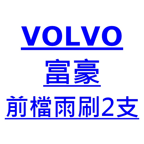 Volvo 富豪 XC90 雨刷 台灣製 專用 軟骨