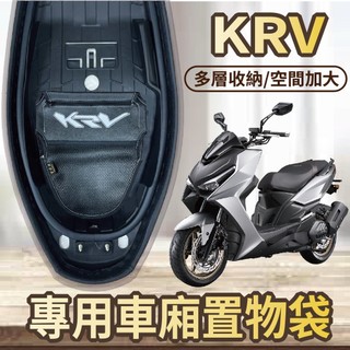 🐈小米與斑斑🐈 光陽 KRV MOTO 車廂置物袋 機車置物袋 機車收納袋 KRV 機車精品 置物袋 車廂收納袋 置物網