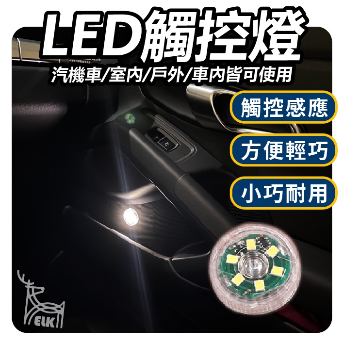 【ELK】車廂燈 迷你 觸控燈 車廂燈 照明 LED 迷你燈 車用 居家 置物箱燈 汽車室內燈 照明燈 機車車廂