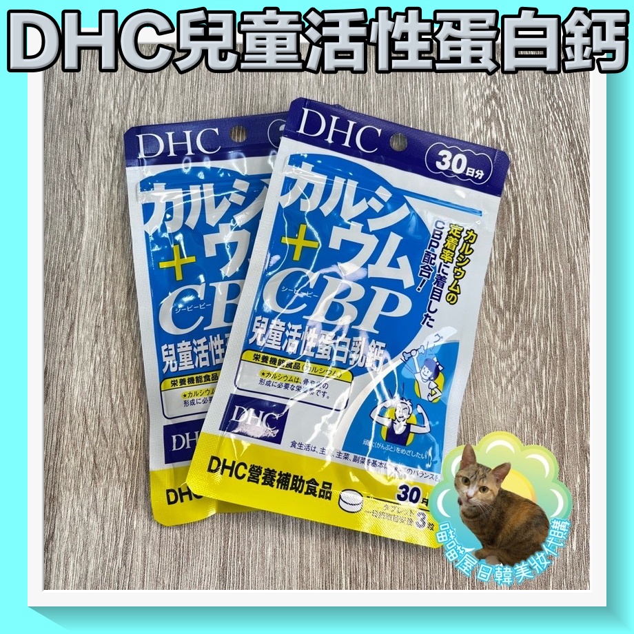 喵喵屋😺/CBP/DHC/兒童活性蛋白乳鈣/30日/30顆