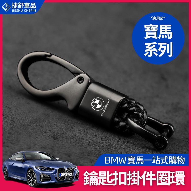 BMW 寶馬 鑰匙扣 鑰匙圈 F30 G20 G21 G30 G31 鑰匙吊飾 鑰匙環 鑰匙圈 內飾