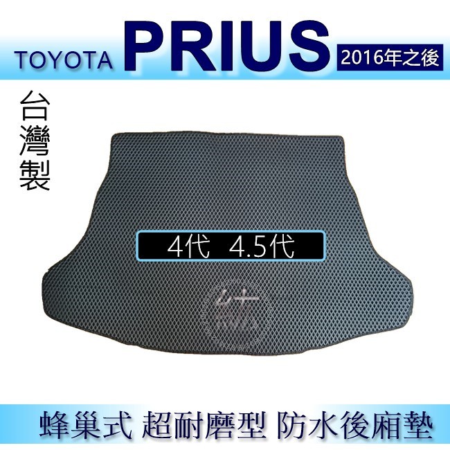 Toyota Prius 4代 4.防水後車廂墊 耐磨型蜂巢式後廂墊 後行李廂墊 prius4 後箱墊 後車廂墊（紘）