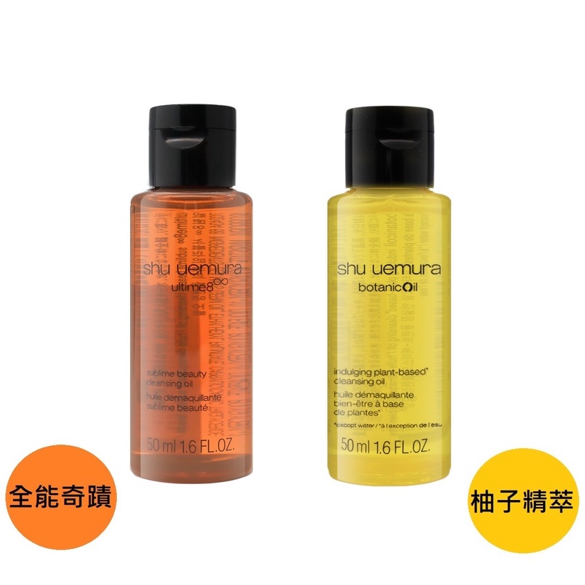 Shu uemura 植村秀 全能奇蹟金萃/柚子精萃 潔顏油 50ml-平輸【佳瑪】 優惠組 卸妝 保養 清潔 卸妝油