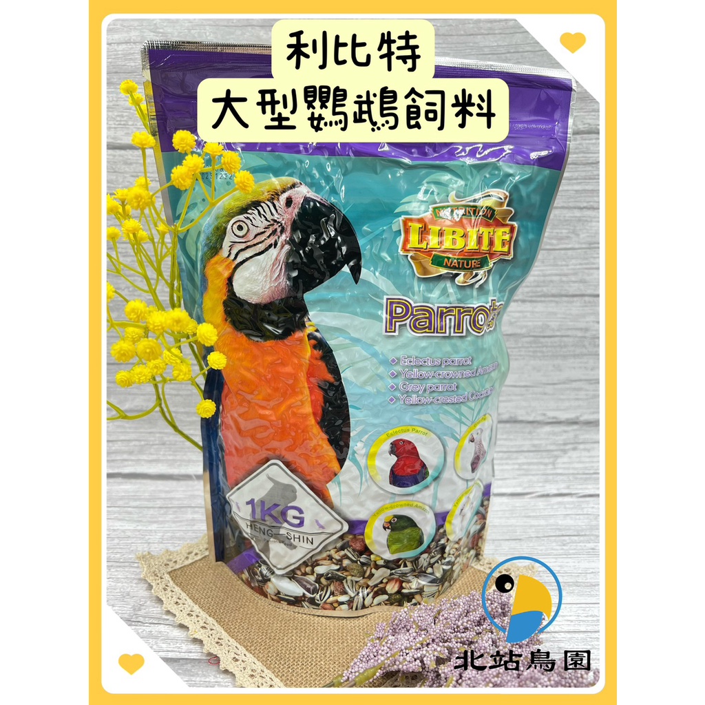 &lt;北站鳥園&gt;恆欣LIBITE利比特 - 大型鸚鵡飼料 / 寵物鳥、鸚鵡用 / 限購4包 / 1kg