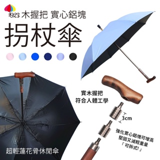 【免運】實心木拐杖傘 超輕量 功能休閒傘 實心鋁塊可拆式 調整高度 直傘 雨傘 拐杖傘 登山傘