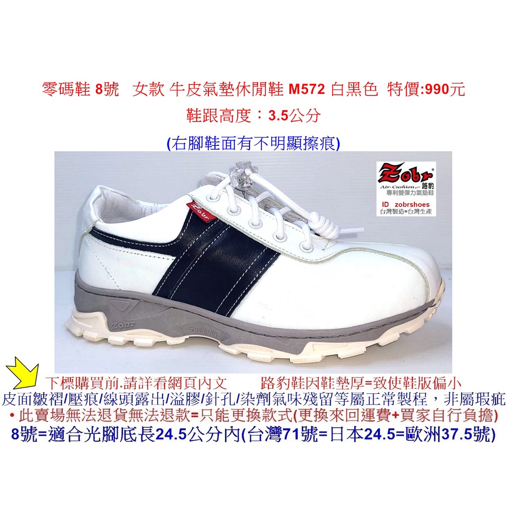 路豹 零碼鞋 8號 女款 Zobr 路豹 牛皮氣墊休閒鞋 M572 白黑色 ( M系列) 特價:990元
