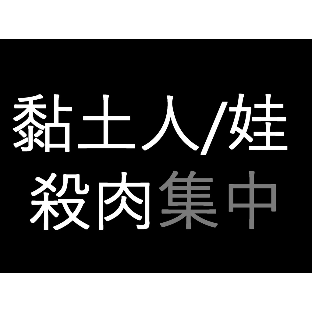 (3/30更新) 出清 黏土人 黏土娃 頭髮 臉 殺肉