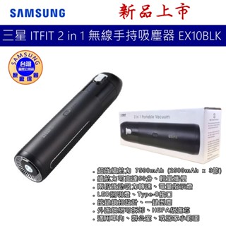 SAMSUNG 三星 ITFIT 2 in 1 無線手持吸塵器 EX10BLK 臺灣公司貨