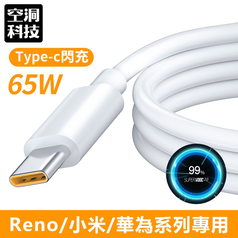 充電線 VOOC 閃充線 適用 OPPO reno8 7 6 8 2 realme 快充線 華為 小米 紅米 閃充 快充