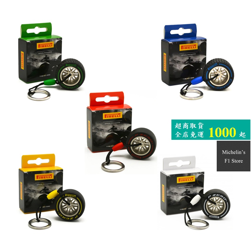 🏁[現貨] F1 授權正品 Pirelli 輪胎 鑰匙圈 吊飾