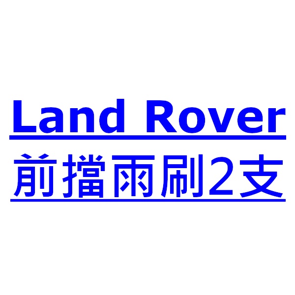 Land Rover Freelander 雨刷 台灣製 專用 軟骨