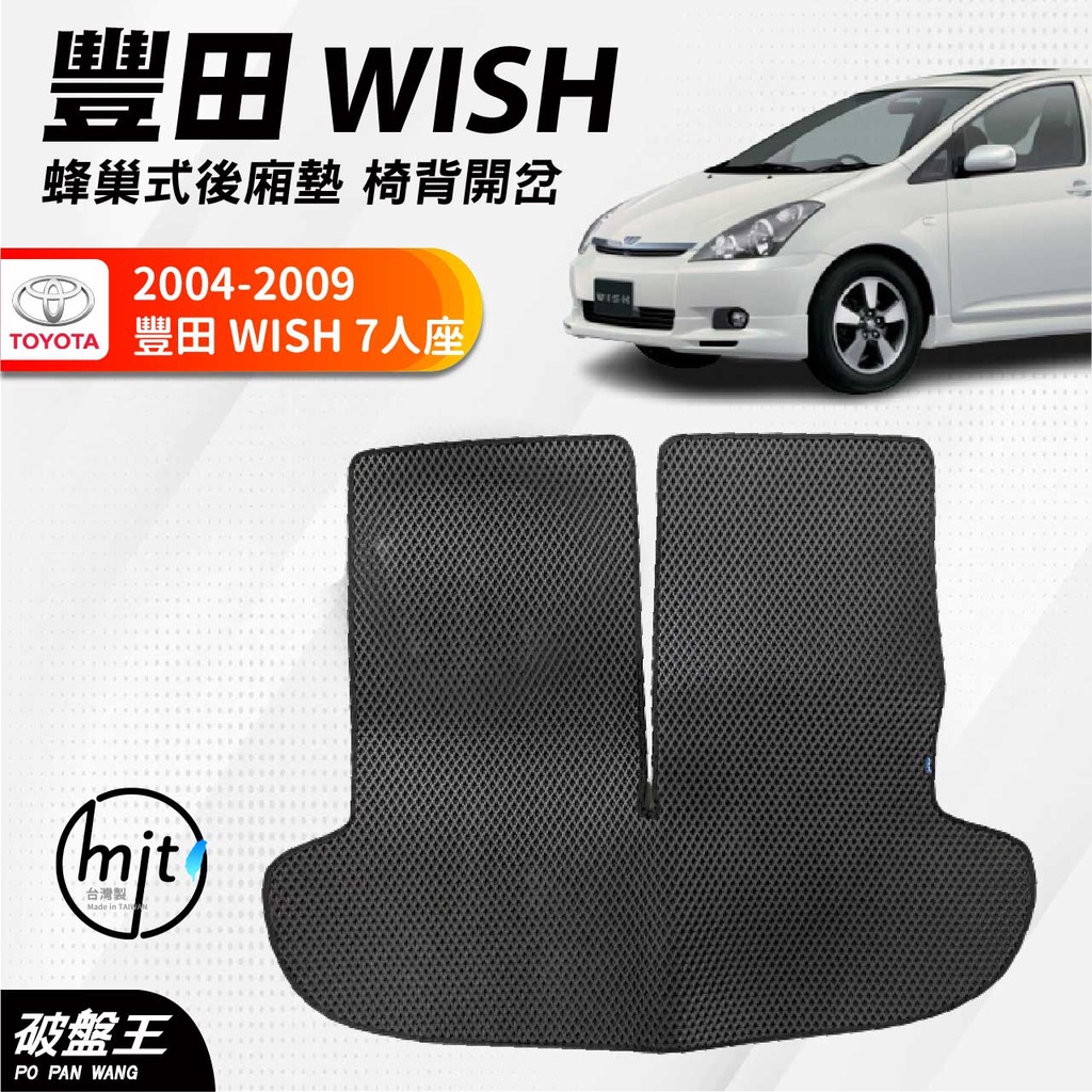 AGR汽車後箱墊｜TOYOTA WISH｜2004-2009｜WISH 7人｜一車一版防水後箱墊｜專車訂做後箱墊｜破盤王