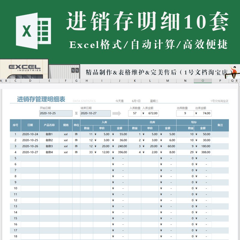 進銷存 | 通用進銷存excel材料出入庫採購銷售管理明細表模板（自動計算）
