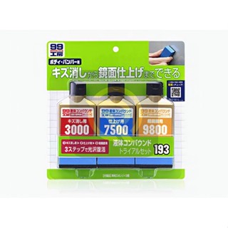 庫樂斯-日本SOFT99 完美液體研磨劑套裝 完美漆面研磨組 有細、中、 極細3支不同研磨劑 用來進行清潔 去小傷痕