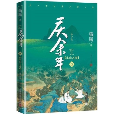 慶餘年Ⅸ：東山之變(修訂版)（簡體書）/貓膩《人民文學出版社》【三民網路書店】