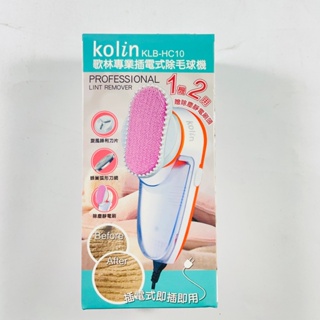 Kolin歌林 專業插電式除毛球機 1機2用 KLB-HC10