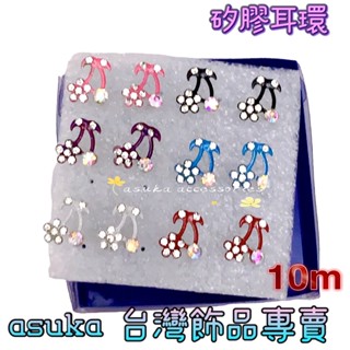 「臺灣矽膠耳環現貨」asuka手工飾品-F3 櫻桃矽膠耳環1對價#櫻桃造型#矽膠耳針#耳環#防過敏#養耳洞#抗過敏