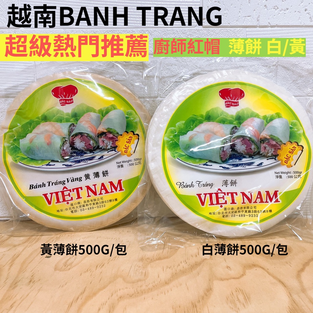 廚師紅帽【越南】BANH TRANG 越南春捲皮 白/黃 500G 春捲皮 薄餅 熱門推薦 料理