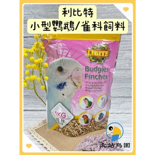 <北站鳥園>恆欣LIBITE利比特 - 小型鸚鵡飼料 / 1公斤