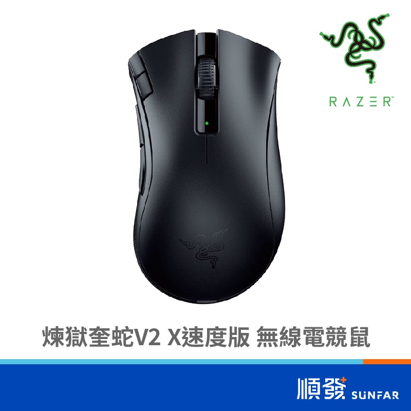 RaZER 雷蛇 DeathAdder V2 X 煉獄奎蛇 速度版 無線 電競滑鼠