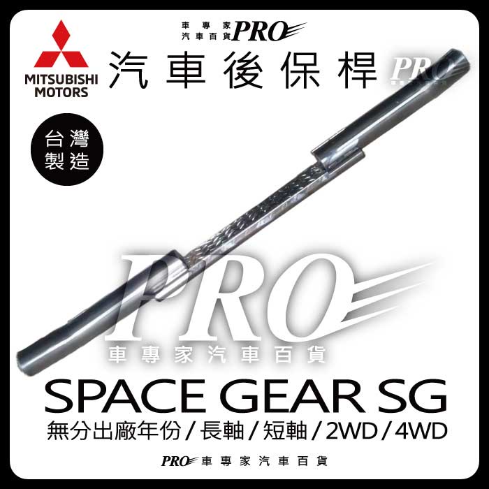 免運 SPACE GEAR 長軸 短軸 後保防撞桿 後保險桿 後保 保險桿 後踏板 側踏板 迎賓踏板 後護板 白鐵 三菱