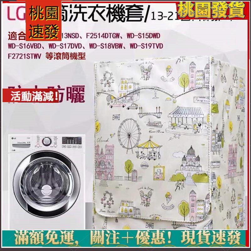 中和門市到店✨【客製尺吋】臺灣出貨 LG滾筒洗衣機套 洗衣機套 洗衣機防塵罩大容量13/15/17/21KG公斤 防水防