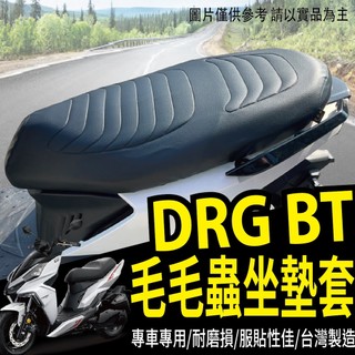 有現貨 SYM DRG 一代 坐墊套 機車坐墊套 毛毛蟲椅套 DRG BT 毛毛蟲坐墊 毛毛蟲坐墊套 座墊套 椅套