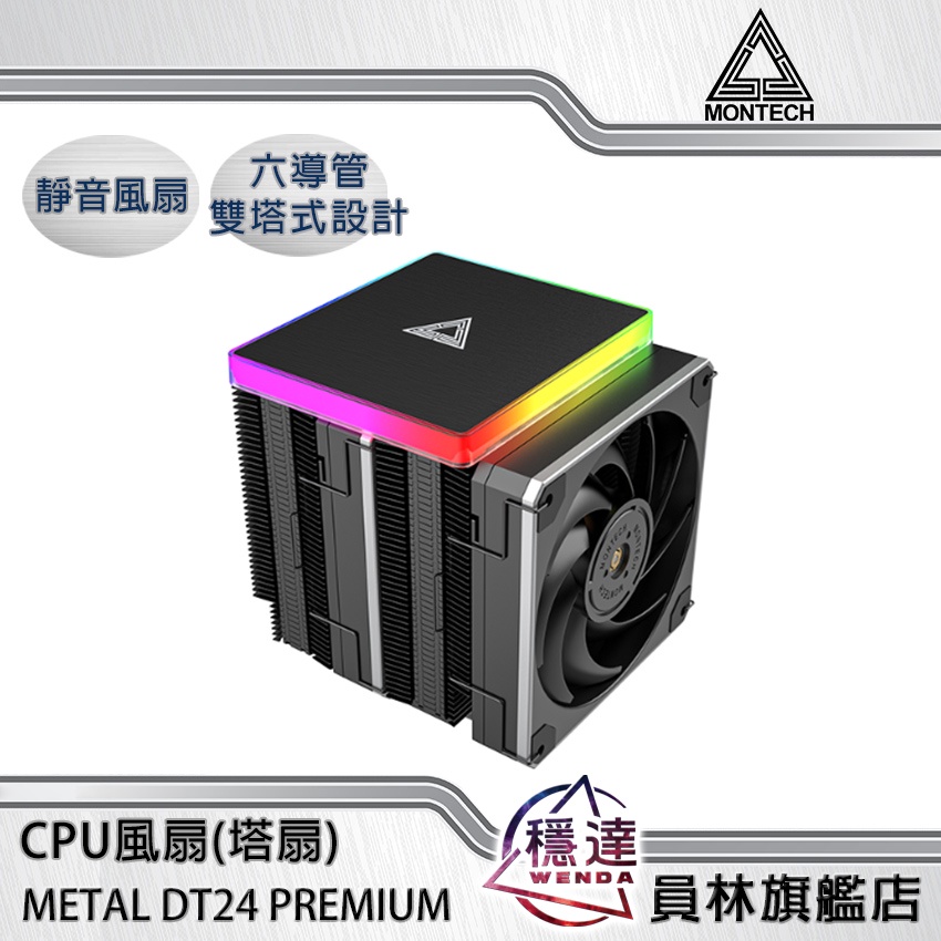 【君主MONTECH】METAL DT24 Premium CPU散熱器(塔扇)/解熱能力強悍
