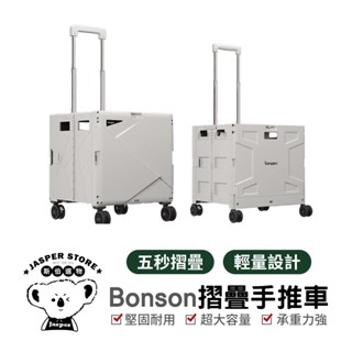 bonson 折疊收納手推車 折疊購物車 手推車 折疊推車 露營推車 菜籃車 收納推車 萬向折疊購物車 bonson推車