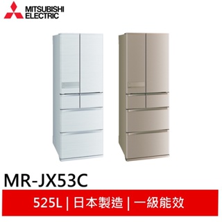 MITSUBISHI 三菱 525L六門變頻電冰箱 MR-JX53C 日本原裝