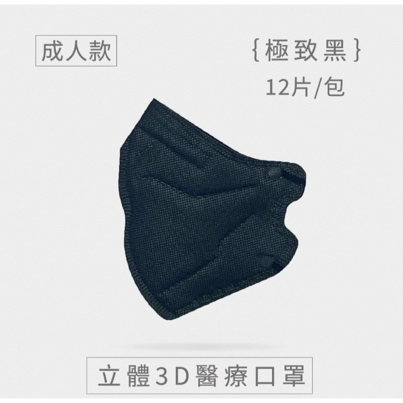 🍓現貨🍓兆鼎成人立體醫療用口罩，款式:極致黑／純淨白，12入袋裝，雙鋼印，100％台灣製造。