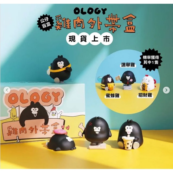 【橘小貓】台灣現貨盲盒-確定款 奧樂雞 雞肉外帶盒 公仔 擺飾 蛞蝓 扭蛋 Ology 掰掰啾啾