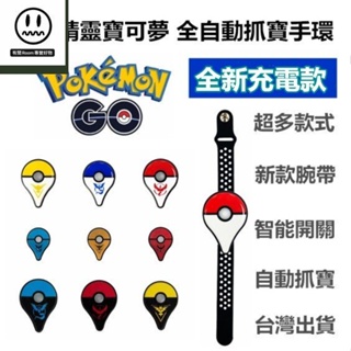 台灣出貨 寶可夢手環 Pokemon Go Plus 精靈寶可夢 全自動 手動 智能開關模式自動抓寶 抓寶刷站