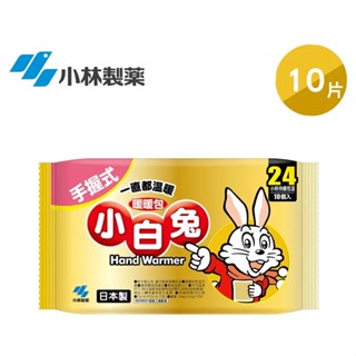 【小光有發票】小白兔 手握式暖暖包(24hr/10入) #日本製 #小白兔暖暖包 #手握式 #24小時 #小白兔