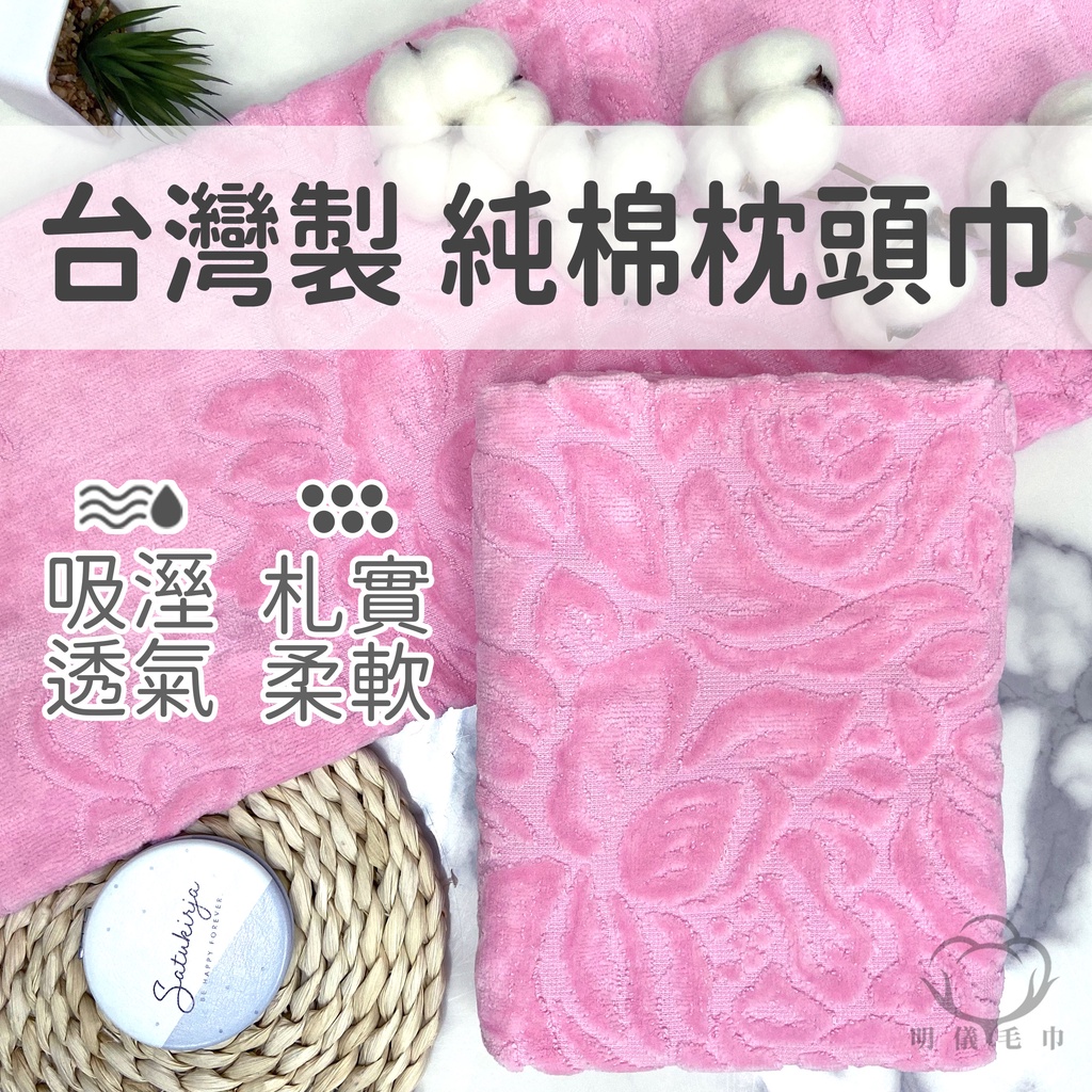 【絕佳品質】台灣製 純棉 枕頭巾 | 枕巾 | 拜墊鋪巾 | 大毛巾 | 一組2入