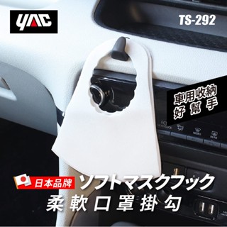 YAC 柔軟口罩掛勾 (TS-292) 車用掛勾｜汽車掛勾｜車用收納｜車用置物｜掛鉤｜車內收納