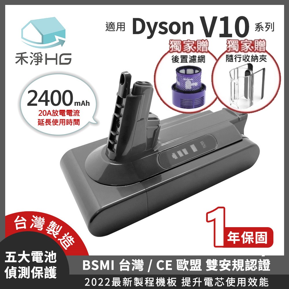 🚚免運🚚【禾淨家用HG】Dyson V10系列 2400mAh 副廠吸塵器配件電池 後置濾網+收納夾(組)