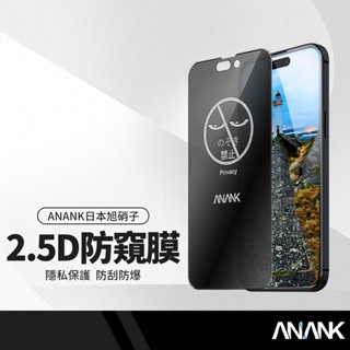 ANANK日本旭硝子 2.5D防窺保護貼 適用iPhone15 14 13 12系列 滿版黑邊鋼化膜 硬度強化