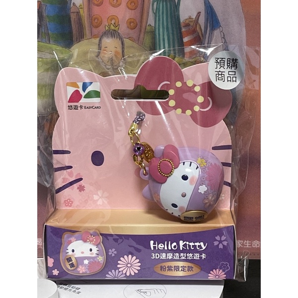 Hello Kitty達摩造型悠遊卡 粉紫限定款