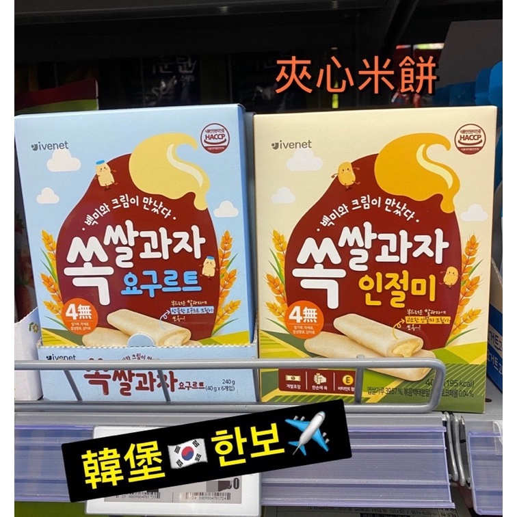 📣代購 現貨🇰🇷韓國 ivenet艾唯倪 寶寶夾心米餅 寶寶點心(優格多多/黃豆粉風味）1盒8入 40g