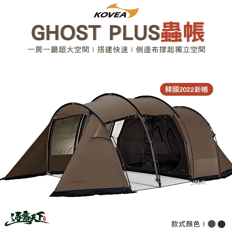KOVEA Ghost Plus 蟲帳 帳篷 一房一廳 獨立空間 隧道帳 韓國 露營