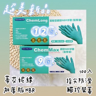 《現貨免運+發票》蒂芬妮綠 9/12吋加長加厚版NBR手套 AQUAGLOVE ChemMax 手套 NBR手套